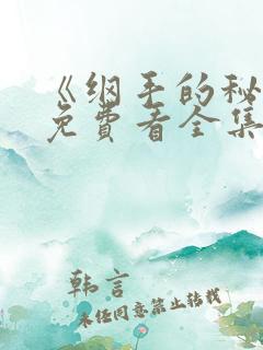 《纲手的秘密》免费看全集