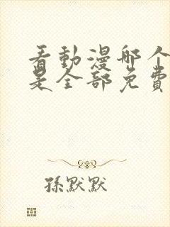 看动漫哪个软件是全部免费的