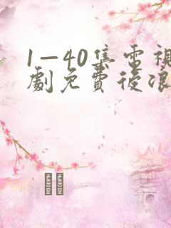 1—40集电视剧免费后浪