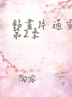 动画片 通灵妃第2季