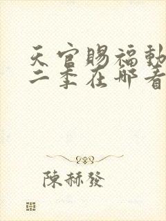 天官赐福动漫第二季在哪看