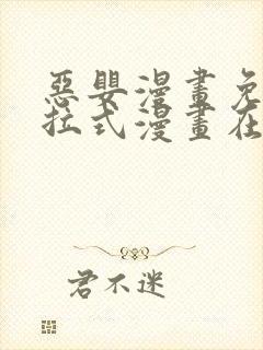 恶婴漫画免费下拉式漫画在线阅读最