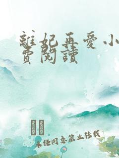 离妃再爱小说免费阅读