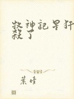 牧神记星犴被谁杀了