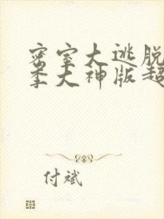 密室大逃脱第六季大神版超前聚会