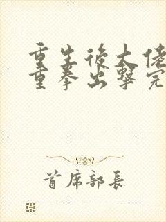 重生后大佬夫人重拳出击完整版