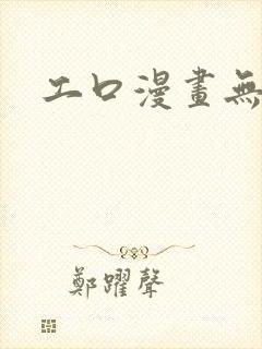 工口漫画无遮挡