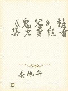 《鬼父》动漫全集免费观看