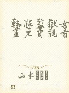 韩版监狱女囚漫画免费观看