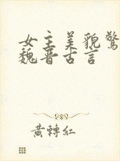 女主美貌惊人的魏晋古言