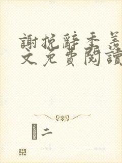 谢挽辞季羡予全文免费阅读笔趣阁