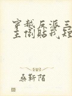 穿越反派三个女主倒贴我短剧