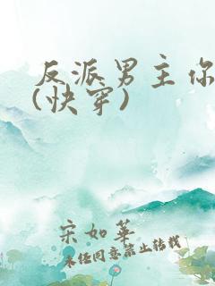 反派男主你好坏(快穿)