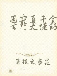 团宠真千金竟是玄门大佬的小说