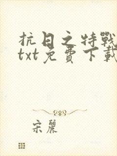 抗日之特战兵王txt免费下载