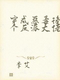 穿成恶毒后娘三个反派大佬团宠我txt