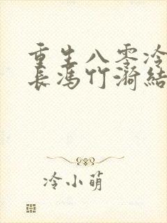 重生八零冷面团长冯竹漪结局