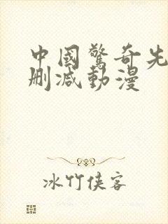 中国惊奇先生无删减动漫