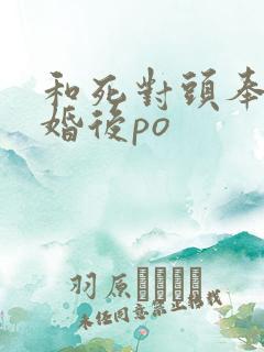 和死对头奉子成婚后po