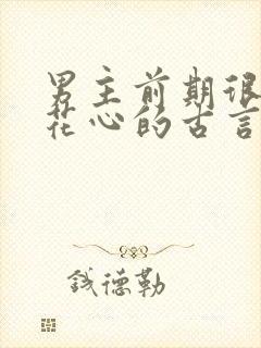 男主前期很渣很花心的古言