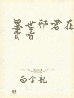 异世邪君在线免费看