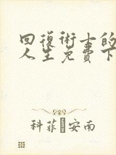 回复术士的重来人生免费下拉式漫画