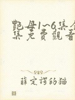 艳母1~6集全集免费观看