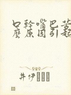 口干嘴巴苦是什么原因引起的