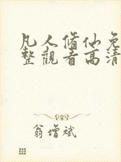 凡人修仙免费完整观看高清动漫全集