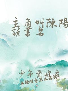 主角叫陈阳的小说书名