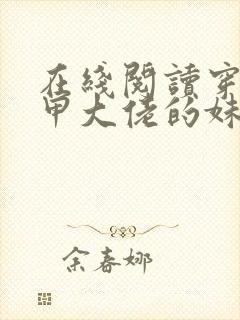 在线阅读穿成马甲大佬的妹妹小说