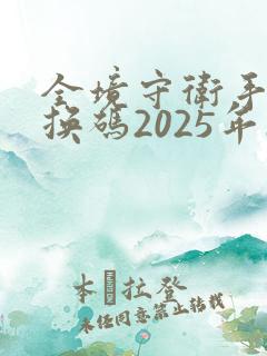 全境守卫手游兑换码2025年10月