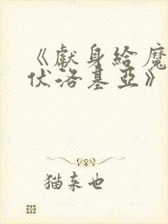 《献身给魔王伊伏洛基亚》