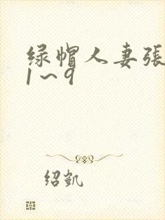 绿帽人妻张雅婷1～9