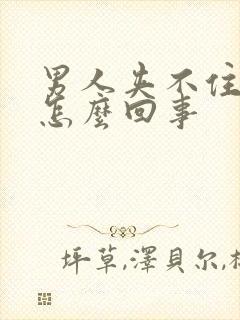 男人夹不住尿是怎么回事