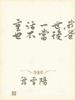 重活一世,我再也不当后爸 短剧