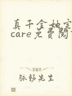 真千金她完全不care免费阅读