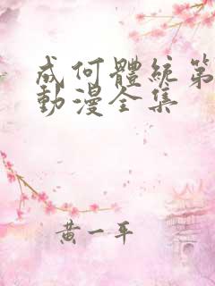 成何体统第一季动漫全集