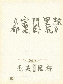 《宗门里除了我都是卧底》动漫