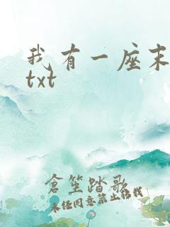 我有一座末日城txt
