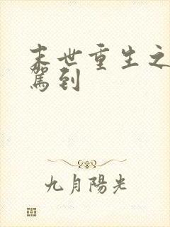 末世重生之女王驾到