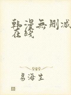 韩漫无删减免费在线