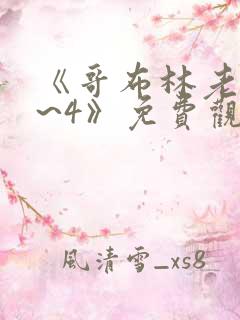 《哥布林老巢1~4》免费观看动漫