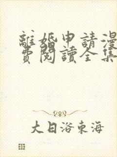 离婚申请漫画免费阅读全集六漫画