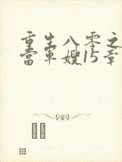 重生八零之我要当军嫂15章