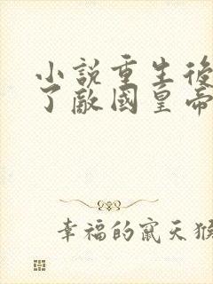 小说重生后我成了敌国皇帝的白月光更新