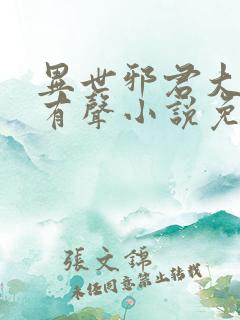 异世邪君大灰狼有声小说免费听