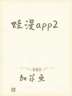 蛙漫app2