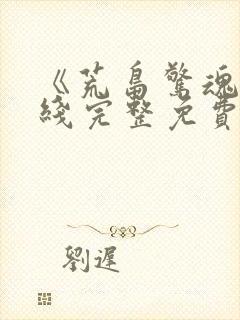 《荒岛惊魂》在线完整免费观看高清