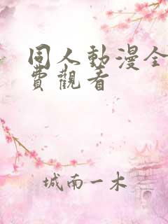 同人动漫全集免费观看